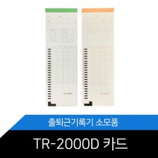 TR-2000D전용 출퇴근카드/타임카드/용지/1권100장