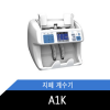 OA2쇼핑몰 / 카스모아이티 A1K / A1 지폐계수기