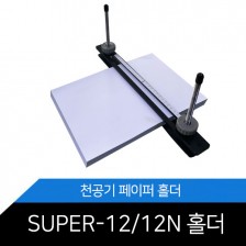SUPER-12/SUPER-12N/페이퍼홀더/