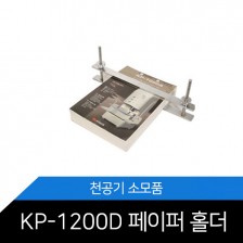 KP-1200D/페이퍼홀더/메리트