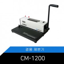 Probind CM-1200/겸용 제본기