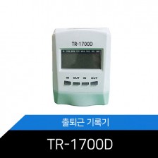 출퇴근기록기/TR-1700D/출근기/사은품증정