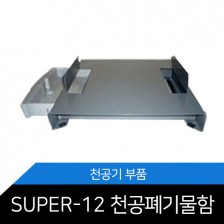 SUPER-12 천공물 폐기물함