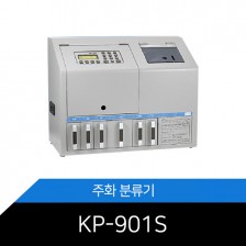 자동주화분류기/KP-901S/업무효율/시간단축/정확성