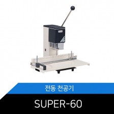(중고)천공기/SUPER-60/핀교체완료/분해소재/완벽수리