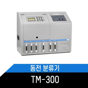(중고)동전분류기/동전계수기/TM-300/1년a/s