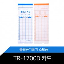 TR-1700D 카드/100매1권/출퇴근기록기/출퇴근기록 카드