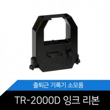 아마노/출퇴근기록기/리본/TR-2000D/근퇴기록기리본