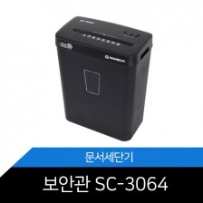문서세단기 보안관 SC-3064