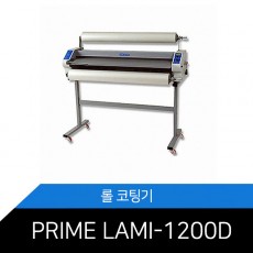 PRIME LAMI-1200D/롤라미네이터/롤코팅기/핫엔콜/MCOPY