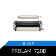 PRIME LAMI-720D(DIGITAL)/롤코팅기/핫엔콜드/라미네이터/프라임라미/MCOPY