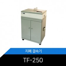 메리트 지폐결속기 TF-250/저소음/친환경/농협중앙회선정 제품/유해가스정화