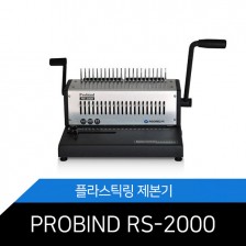 카피어랜드 플라스틱링 제본기 PROBIND RS-2000