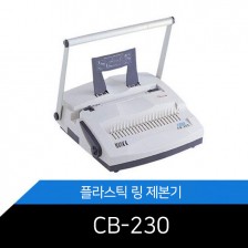 DSB 플라스틱 링 제본기 CB-230