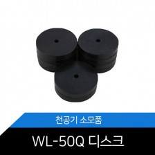 WL-50Q 천공기 소모품 디스크