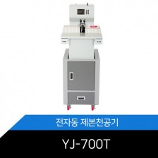 메리트 전자동제본천공기 YJ-700T 최대 70mm 천공제본