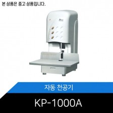중고상품/전동천공기/KP-1000A/원터치자동