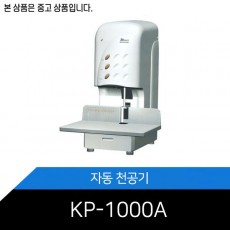 중고상품/전동천공기/KP-1000A/원터치자동