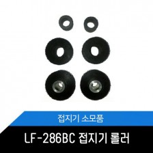 LF-286BC 접지기 소모품/부품/롤러