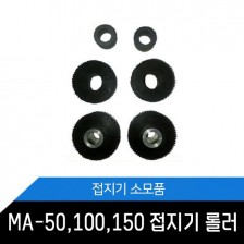 MA-50 100 150 접지기 소모품/부품/롤러