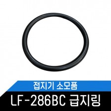 LF-286BC 접지기 소모품/부품/급지링