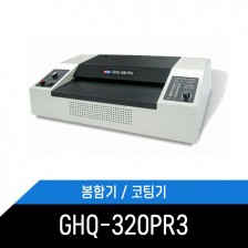 봉함기/코팅기/겸용/GHQ-320PR3