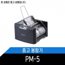 중고 우편봉함기 PM-5 디지털 디스플레이.카운트기능.시간당5,400매