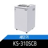 대진코스탈 사무실용 문서세단기 KS-310SCB  115리터