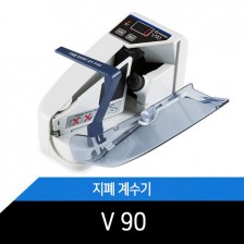 휴대용 지폐계수기 V90 초경량 휴대용계수기 최고급롤러