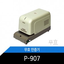 인증천공기/페이드기/무효/인증/자동/P-907