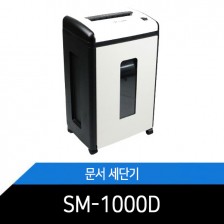 문서세단기/파쇄기/SM-1000D/꽃가루형/마이크로컷/보안1등급