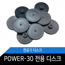 POWER-30/디스크/천공기 소모품/1세트/10개