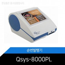 중고/고객순번기/Qsys-8000PL/순번발행기/식당/병원/은행/관공서