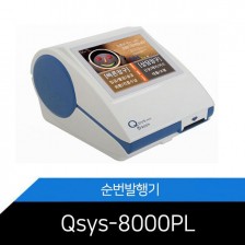 고객순번기/Qsys-8000PL/순번발행기/식당/병원/은행/관공서