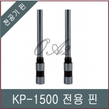 KP-1500/천공기날/천공기핀/OA2쇼핑몰/소모품