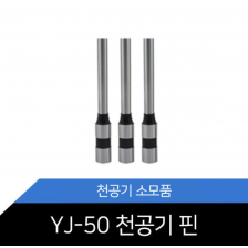 YJ-50/천공기날/천공기핀/OA2쇼핑몰/소모품