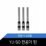 YJ-50/천공기날/천공기핀/OA2쇼핑몰/소모품