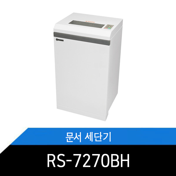 RS-7270BH(100리터) -1/2마력(400w) / 문서세단기 / 문서파쇄기