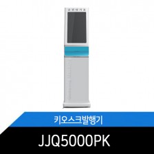 JJQ5000PK 키오스크발행기