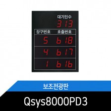 Qsys8000PD3 보조전광판