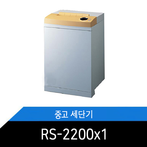 중고 세단기 RS-2200x1 분해소재 및 청소.테스트 완료