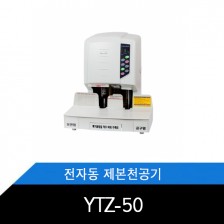 YTZ-50 자동 제본 천공기