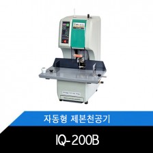 IQ-200B/원터치/자동형/제본천공기/기계식천공조절