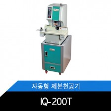 IQ-200T/원터치/자동형/제본천공기