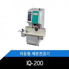 IQ-200/원터치/자동형/제본천공기/기계식천공조절