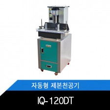 IQ-120DT/원터치/자동형/제본천공기/기계식천공조절