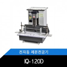 IQ-120D/전자동/제본천공기/레이저포인트