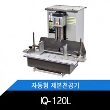 IQ-120L/원터치/자동형/제본천공기/지능형