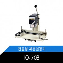 IQ-70B/파이프식/전동형/제본천공기/이동식테이블/페이퍼홀더