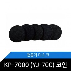 KP-7000 (YJ-700) 코인 전용디스크 1봉 5개 천공기소모품